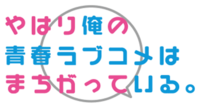Yahari Ore No Seishun Love Come Wa Machigatteiru: Sinopsis, Personajes, Producción