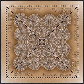 The Belyov lace, a bobbin lace made in Belyow town, Tula Oblast. Marka[1] No 1550, Michel No 1782.[2]