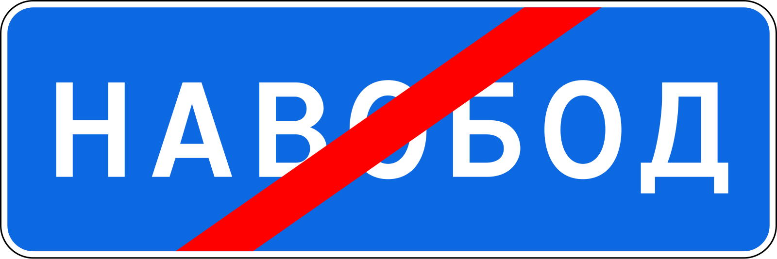 Конец граница 6