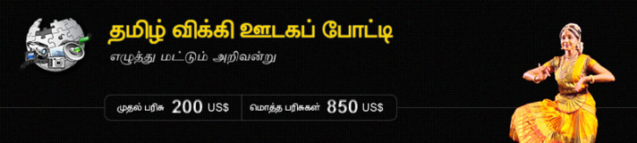 தமிழ் விக்கி ஊடகப் போட்டி