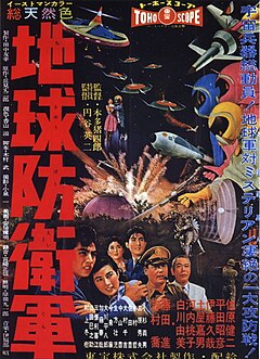 地球防衛軍 (映画) - Wikipedia