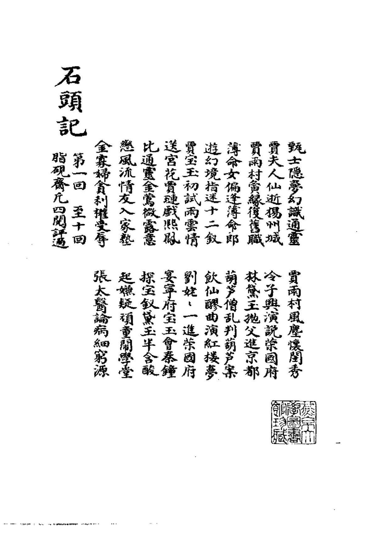 File:脂硯齋重評石頭記.pdf - Wikimedia Commons