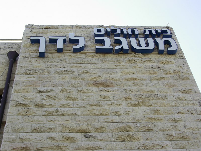 File:משגב לדך תנ ך 1 (3950253908).jpg