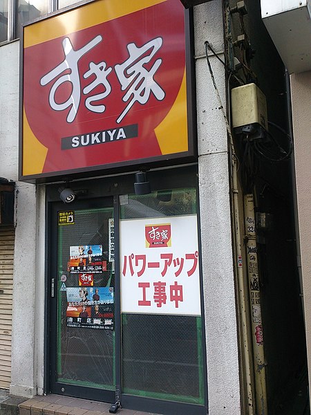 File:パワーアップ工事中のすき家麹町店 (15822624481).jpg