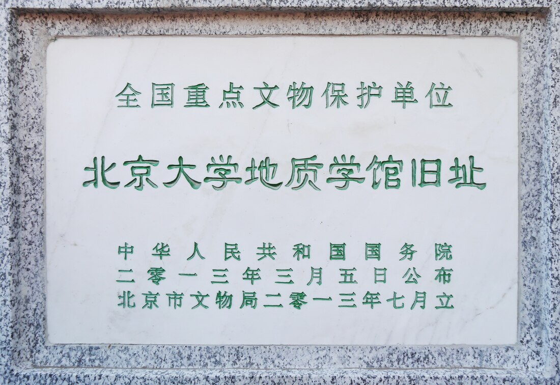 北京大学地质学馆旧址