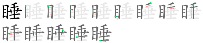 File:睡-bw.png