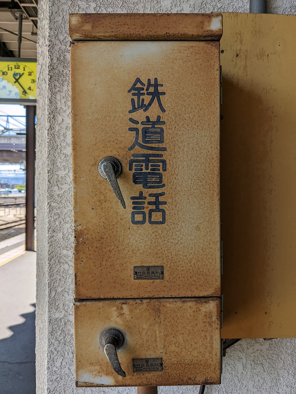 鉄道電話 - Wikiwand