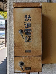 盛岡駅の鉄道電話