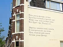 Blok's Russian poem, "Noch, ulitsa, fonar, apteka" ("Night, street, lamp, drugstore"), on a wall in Leiden Alexander Blok - Noch, ulica, fonar, apteka.jpg