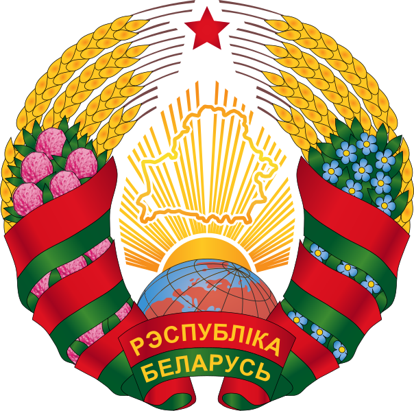 Файл:Coat of arms of Belarus (2020–present).svg