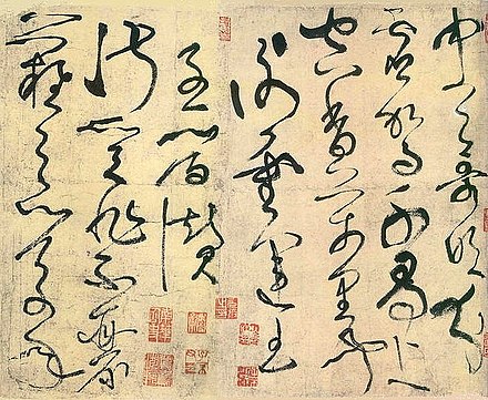 An example of Zhang Xu's calligraphy Crazyzhangxu.jpg