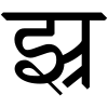 Devanagari Conjunct JhRa.svg