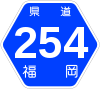 福岡県道254号標識