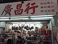 HK SW 上環 Sheung Wan 皇后大道西 130 Queen's Road West 中藥材料店 shop January 2021 SS2 08.jpg