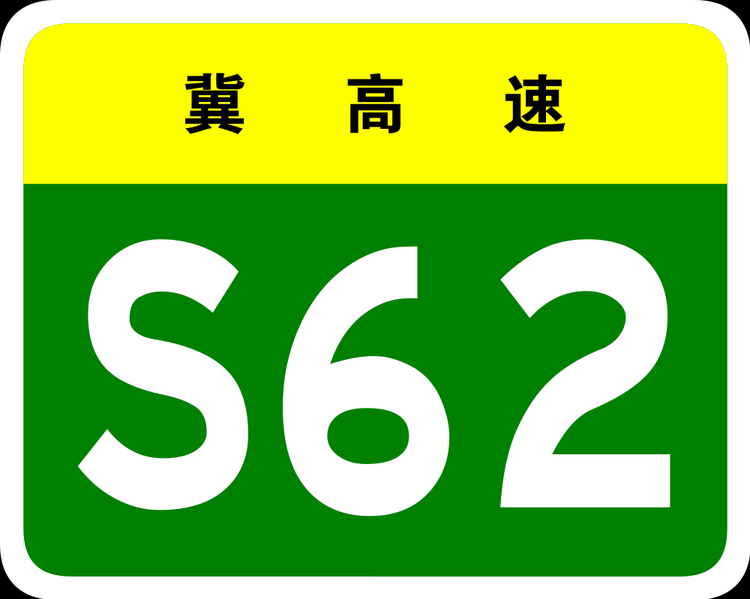 File:Hebei Expwy S62 sign no name.PNG