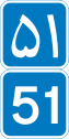 IR Freeway 51.svg