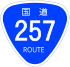 Japanese National Route Sign 0257.svg