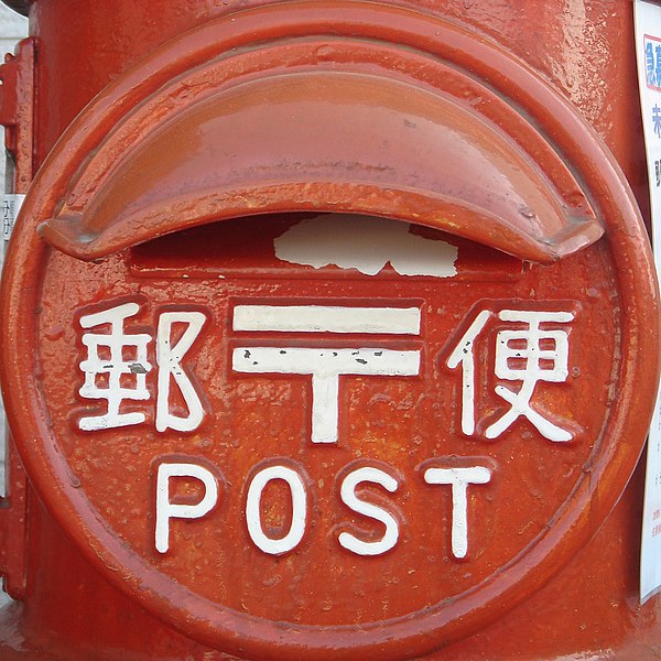 File:Japanese post box.jpg