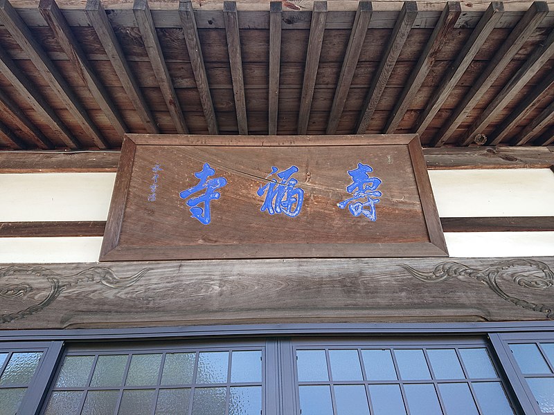 File:Jufuku-ji, at Sakayagaitsu, Chigiri-chō, Toyokawa, Aichi (2019-09-15) 03.jpg