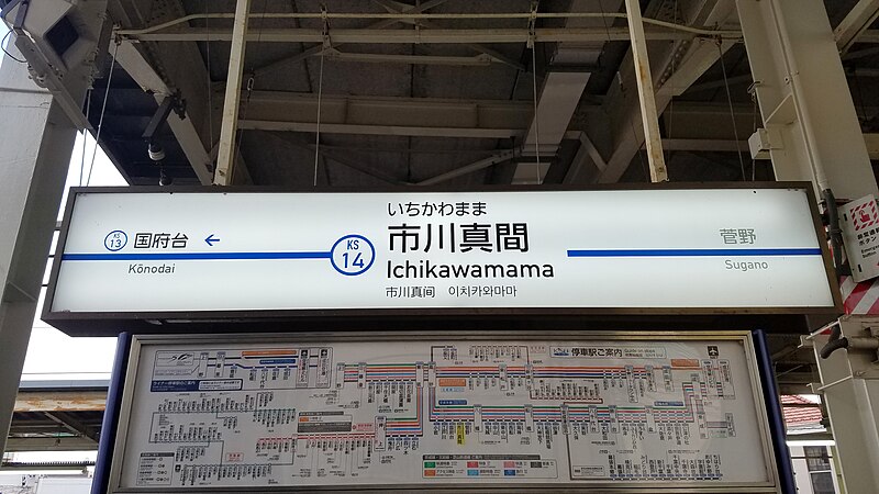 File:Keisei-railway-KS14-Ichikawamama-station-sign-20170824-063151.jpg