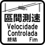 Thumbnail for File:Macau road sign S12-3.svg