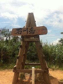 Height marker on top of Mount Ishikawa.