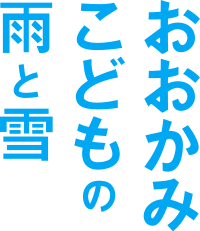 Immagine Okami Kodomo no Ame to Yuki (Logo).svg.