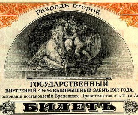 Билет государственного внутреннего 4½ % выигрышного займа 1917 года