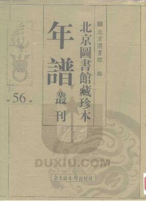 File:SSID-10481980 北京圖書館藏珍本年譜叢刊 第56冊.pdf