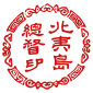 The "Seal of the Governor General of Hokuitō (Hokkaido)" (北夷島總督印) used by Enomoto Takeaki during his administration of the Ezo Republic of Ezo