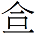 Chinese character representing an abbreviation of the word Christ