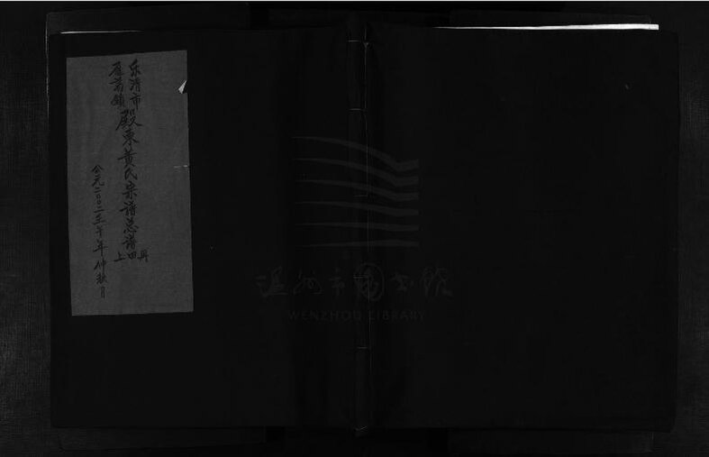 File:WZLib-DB-220229 浙江樂清重修殿東黃氏宗譜（第五冊）.pdf