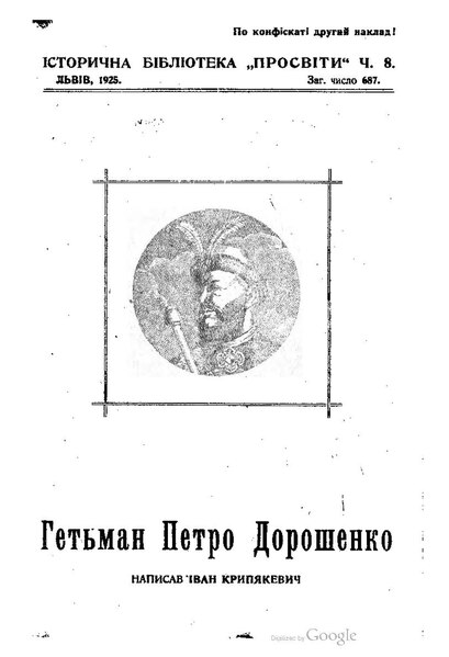 File:Іван Крипякевич. Гетьман Петро Дорошенко. 1925.pdf