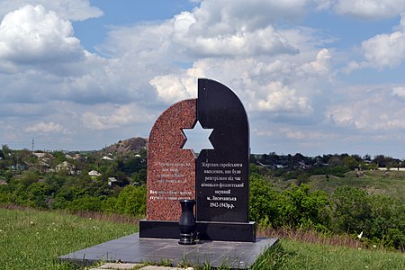 Памятник Жертвам Холокоста