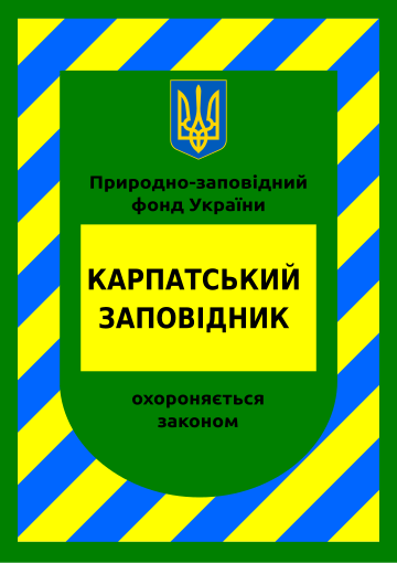 Межовий охоронний знак природно-заповідного фонду