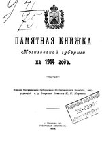 Миниатюра для Файл:Памятная книжка Могилёвской губернии 1914 года.pdf