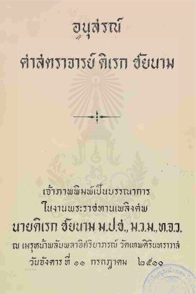 File:อนุสรณ์ ดิเรก ชัยนาม - ๒๕๑๐ b.pdf