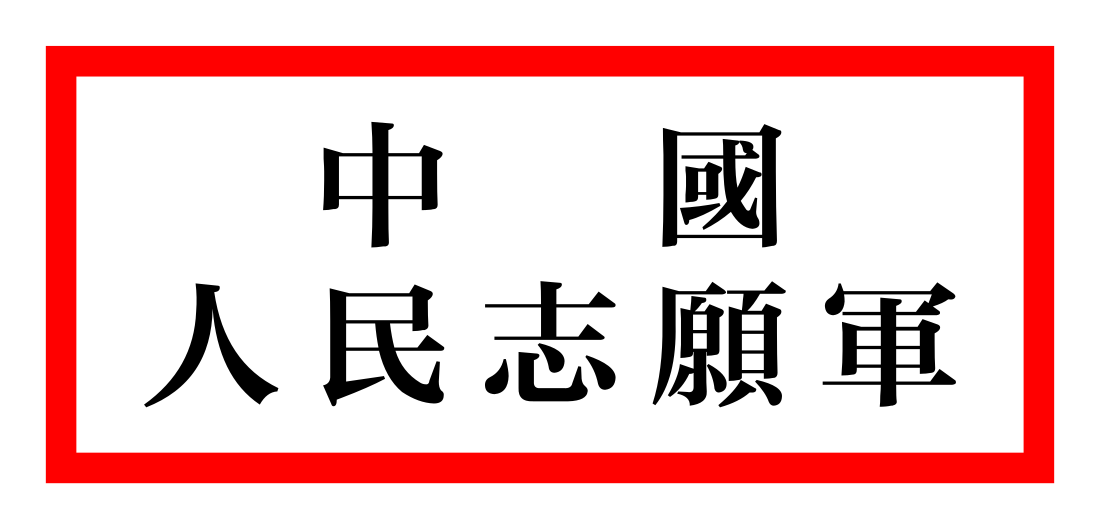 中国人民志愿军