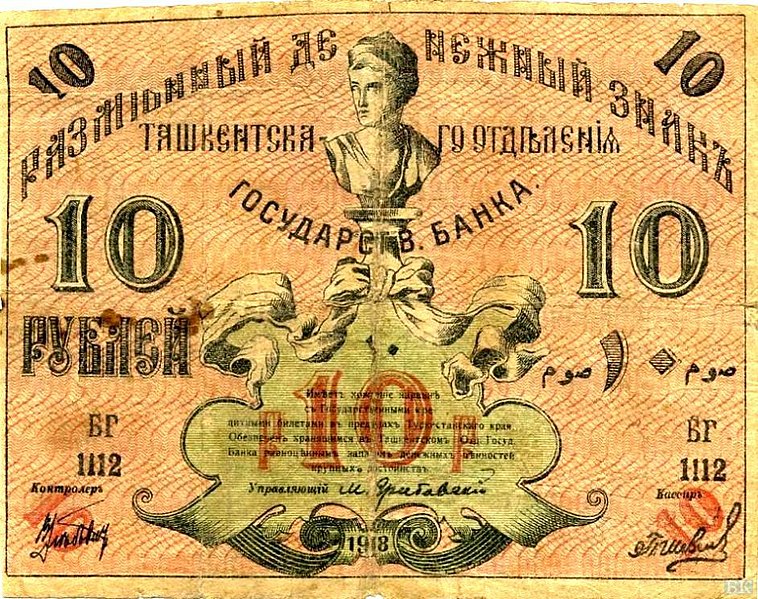 File:10 руб Ташкент 1918 аверс.jpg