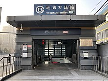 파일:Beijing_Subway_Fangzhuang_Station_Exit_B.jpg