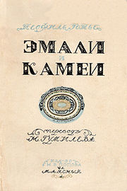Emaux et Camees Translated by Gumilev.jpg