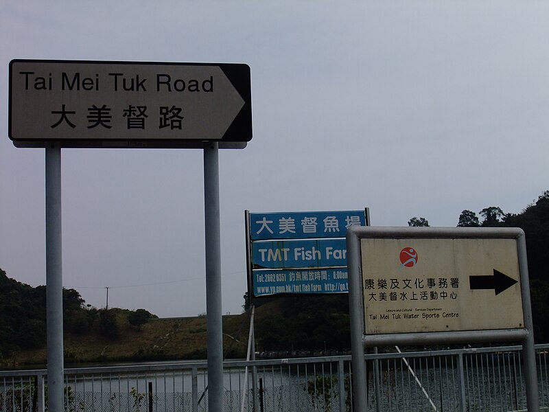File:Hong Kong Tai Mei Tuk Signs 2010 11 18.JPG