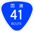 Japanese National Route Sign 0041.svg