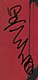Kiyoshi kurosawa signature.jpg