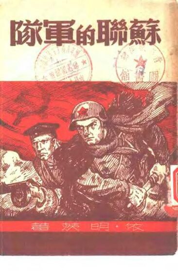 File:SSID-10349392 蘇聯的軍隊.pdf