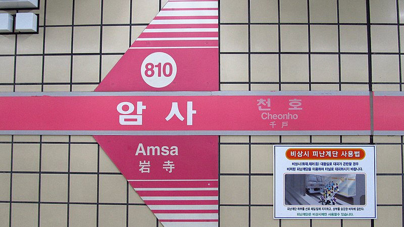 File:Seoul-metro-810-Amsa-station-sign-20180914-133606.jpg