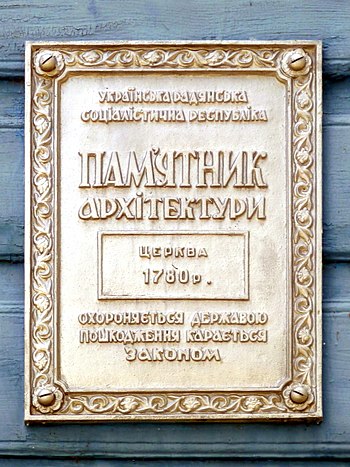 Табличка на Успенській церкві, с. Шепель, Волинська область. Автор фото — Viacheslav Galievskyi, ліцензія CC-BY-SA-4.0