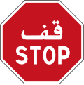 File:Stop sign (Tunisia).svg