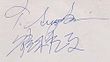 signature de 鈴木 辰夫 Tatsuo Suzuki