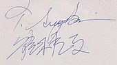 signature de 鈴木 辰夫 Tatsuo Suzuki